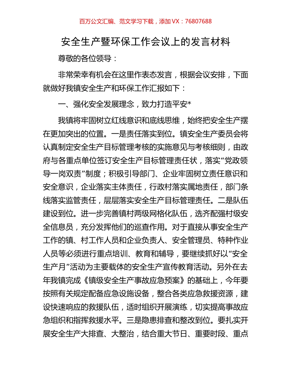 安全生产暨环保工作会议上的发言材料.docx_第1页