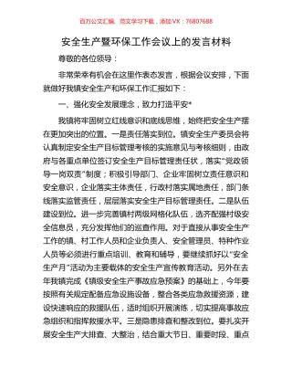 安全生产暨环保工作会议上的发言材料.docx