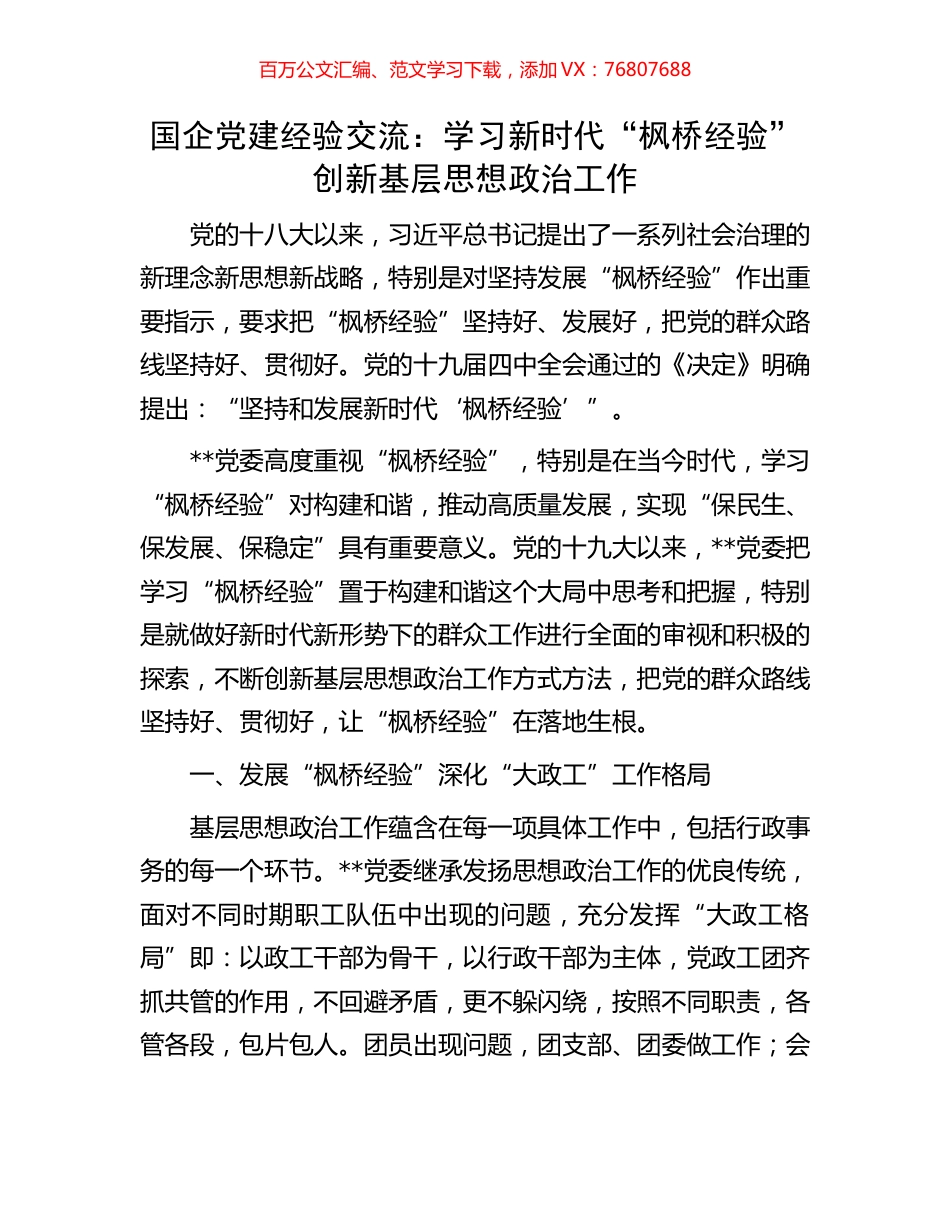 国企党建经验交流：学习新时代“枫桥经验”创新基层思想政治工作.docx_第1页