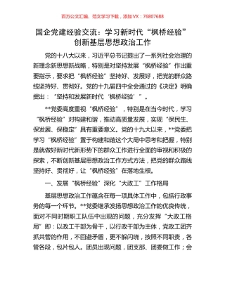国企党建经验交流：学习新时代“枫桥经验”创新基层思想政治工作.docx