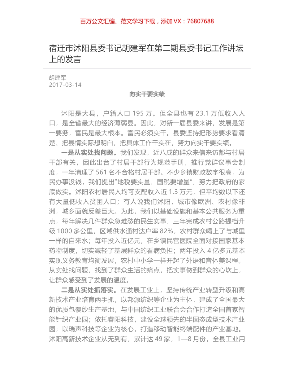 宿迁市沭阳县委书记胡建军在第二期县委书记工作讲坛上的发言.docx_第1页