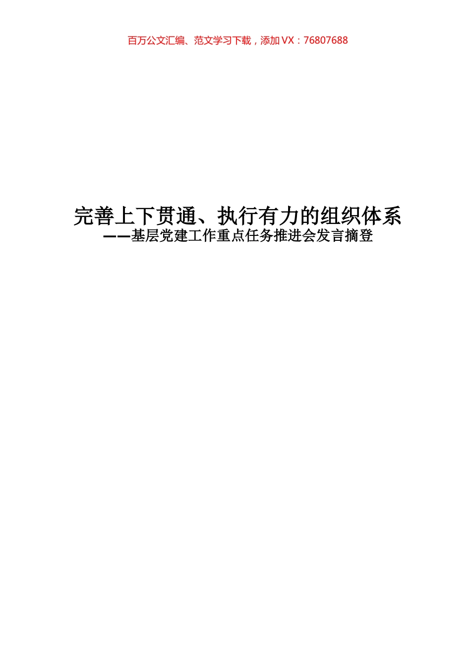 全国基层党建工作重点任务推进会发言摘登.docx_第1页