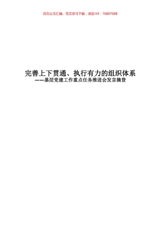 全国基层党建工作重点任务推进会发言摘登.docx