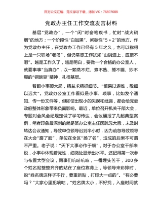 党政办主任工作交流发言材料.docx