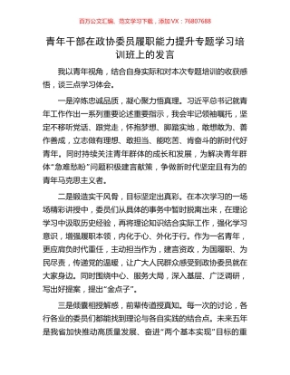 青年干部在政协委员履职能力提升专题学习培训班上的发言.docx