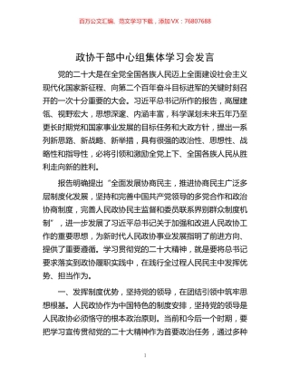 -政协干部中心组集体学习会发言.docx