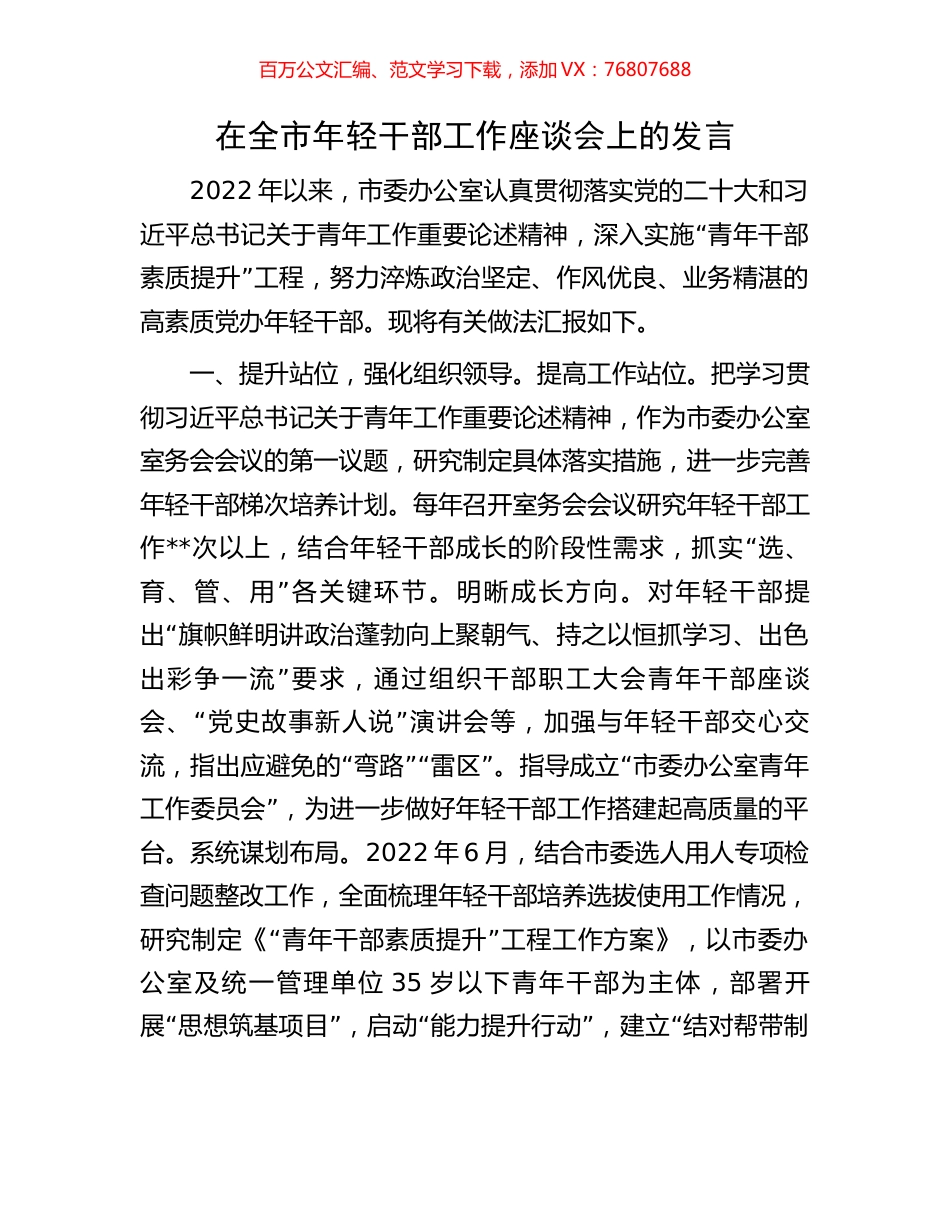 在全市年轻干部工作座谈会上的发言.docx_第1页