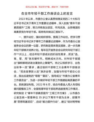 在全市年轻干部工作座谈会上的发言.docx