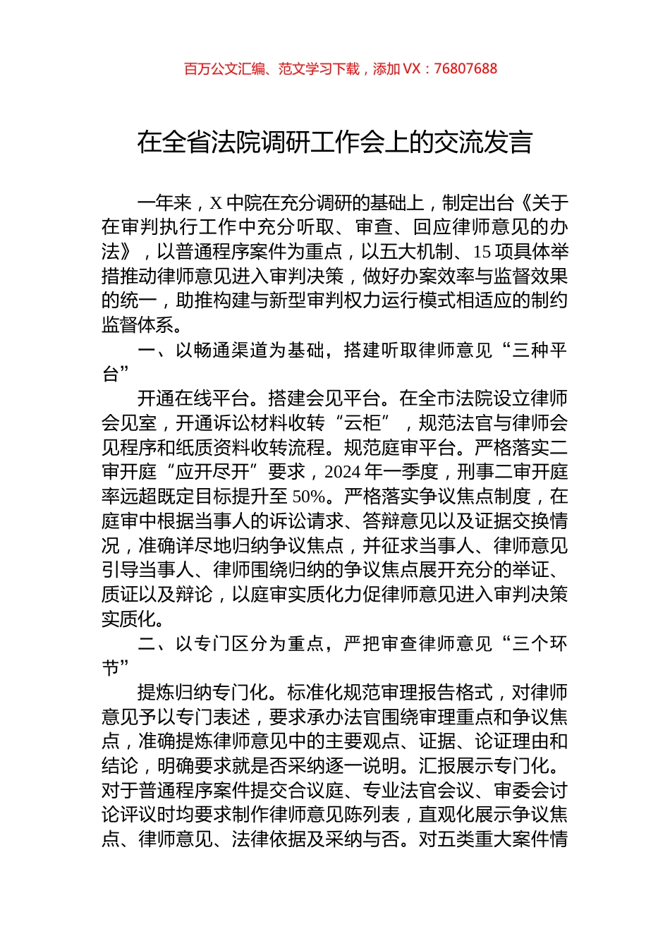 在全省法院调研工作会上的交流发言.docx_第1页