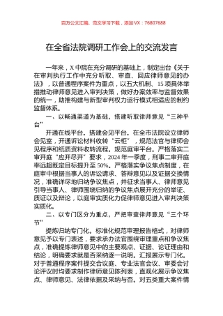 在全省法院调研工作会上的交流发言.docx