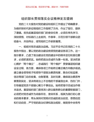 -组织部长贯彻落实会议精神发言提纲.docx