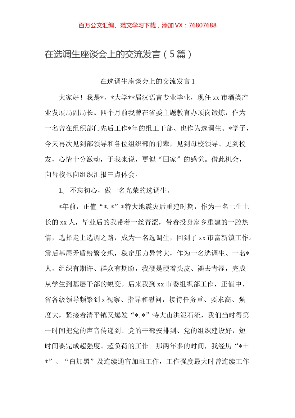 -在选调生座谈会上的交流发言（5篇）.docx_第1页