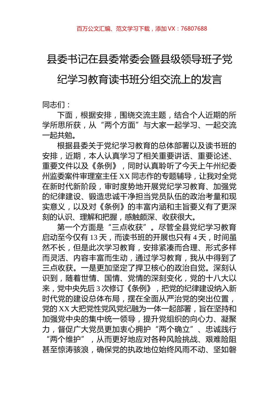 县委书记在县委常委会暨县级领导班子党纪学习教育读书班分组交流上的发言.docx_第1页