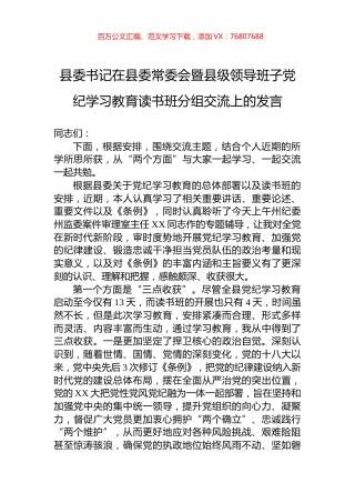 县委书记在县委常委会暨县级领导班子党纪学习教育读书班分组交流上的发言.docx