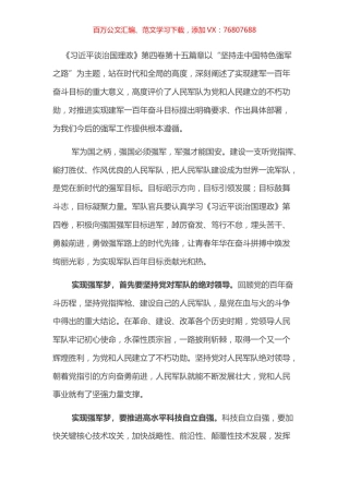 研讨交流材料：奋进新时代 聚力强军梦.docx