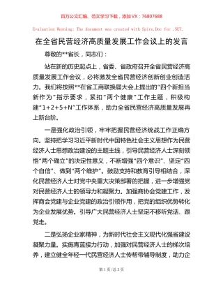 在全省民营经济高质量发展工作会议上的发言.docx