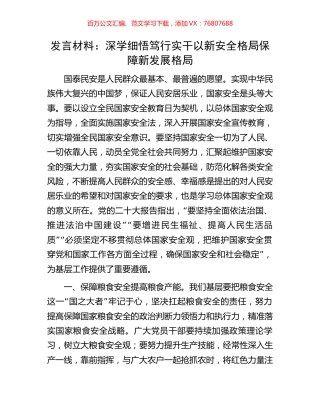 发言材料：深学细悟笃行实干以新安全格局保障新发展格局.docx