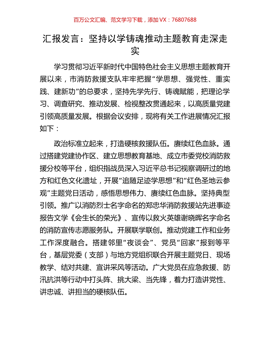 汇报发言：坚持以学铸魂推动主题教育走深走实.docx_第1页