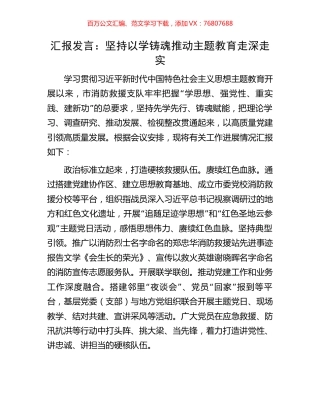 汇报发言：坚持以学铸魂推动主题教育走深走实.docx