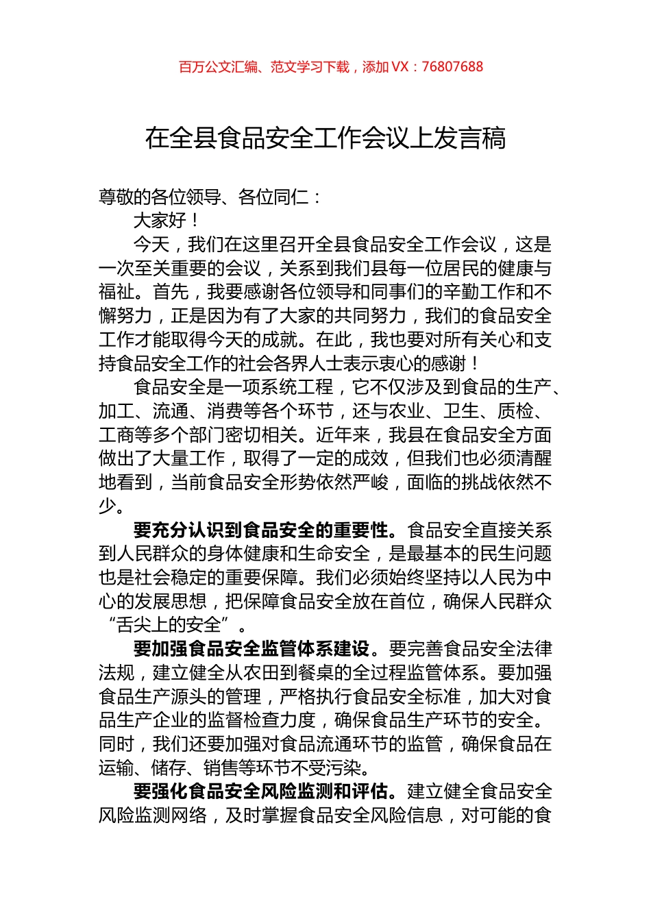 在全县食品安全工作会议上发言稿.docx_第1页