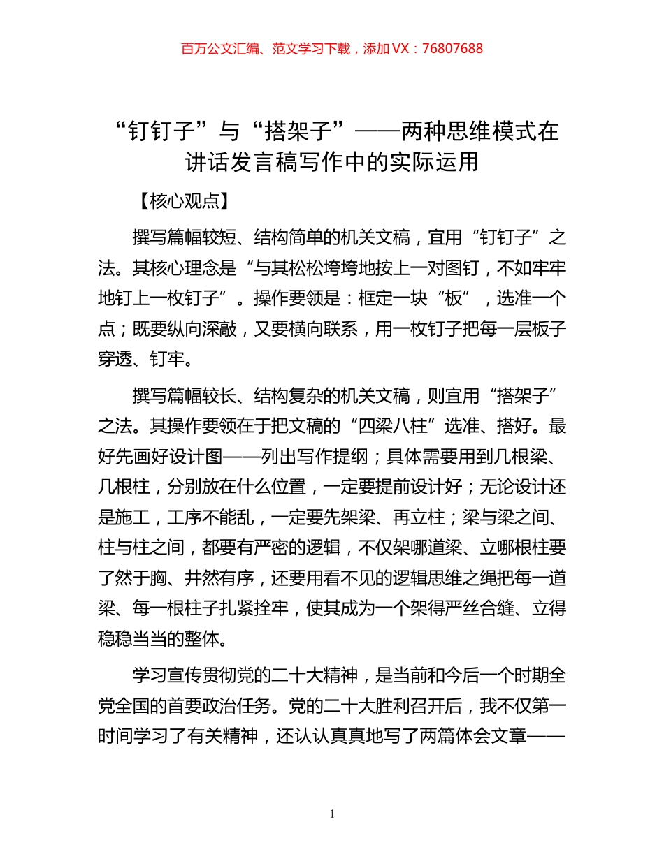 “钉钉子”与“搭架子”——两种思维模式在讲话发言稿写作中的实际运用.docx_第1页