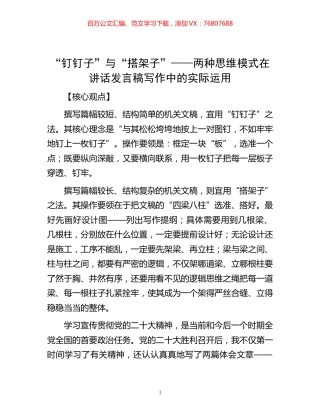 “钉钉子”与“搭架子”——两种思维模式在讲话发言稿写作中的实际运用.docx