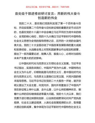 县处级干部进修班研讨发言：用新的伟大奋斗创造新的伟业.docx