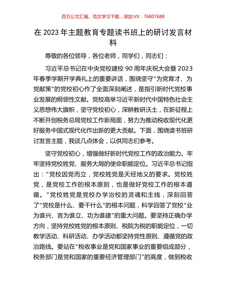 在2023年主题教育专题读书班上的研讨发言材料.docx_第1页