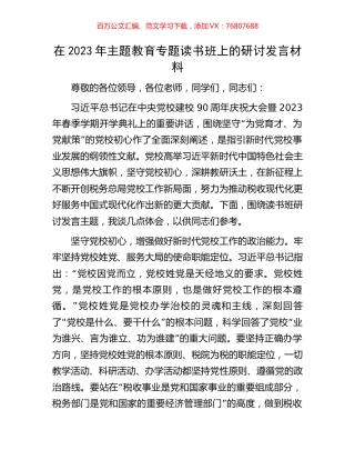 在2023年主题教育专题读书班上的研讨发言材料.docx