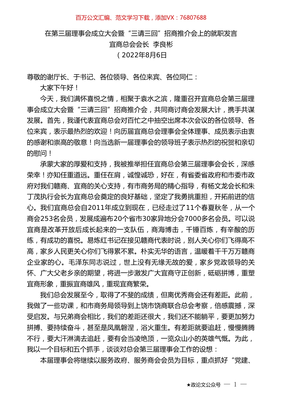 宜商总会会长李良彬：在第三届理事会成立大会暨“三请三回”招商推介会上的就职发言.doc_第1页