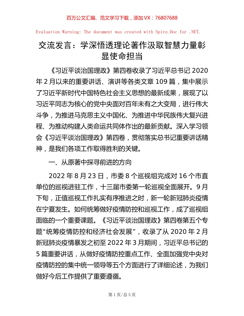 交流发言：学深悟透理论著作 汲取智慧力量 彰显使命担当.docx_第1页