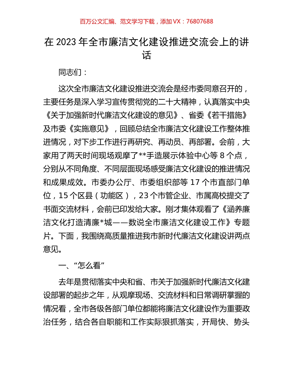 在2023年全市廉洁文化建设推进交流会上的讲话.docx_第1页