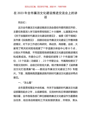 在2023年全市廉洁文化建设推进交流会上的讲话.docx