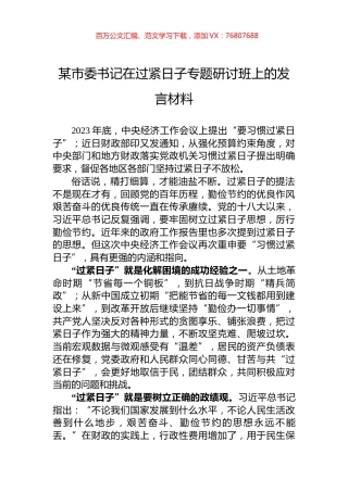 某市委书记在过紧日子专题研讨班上的发言材料.docx