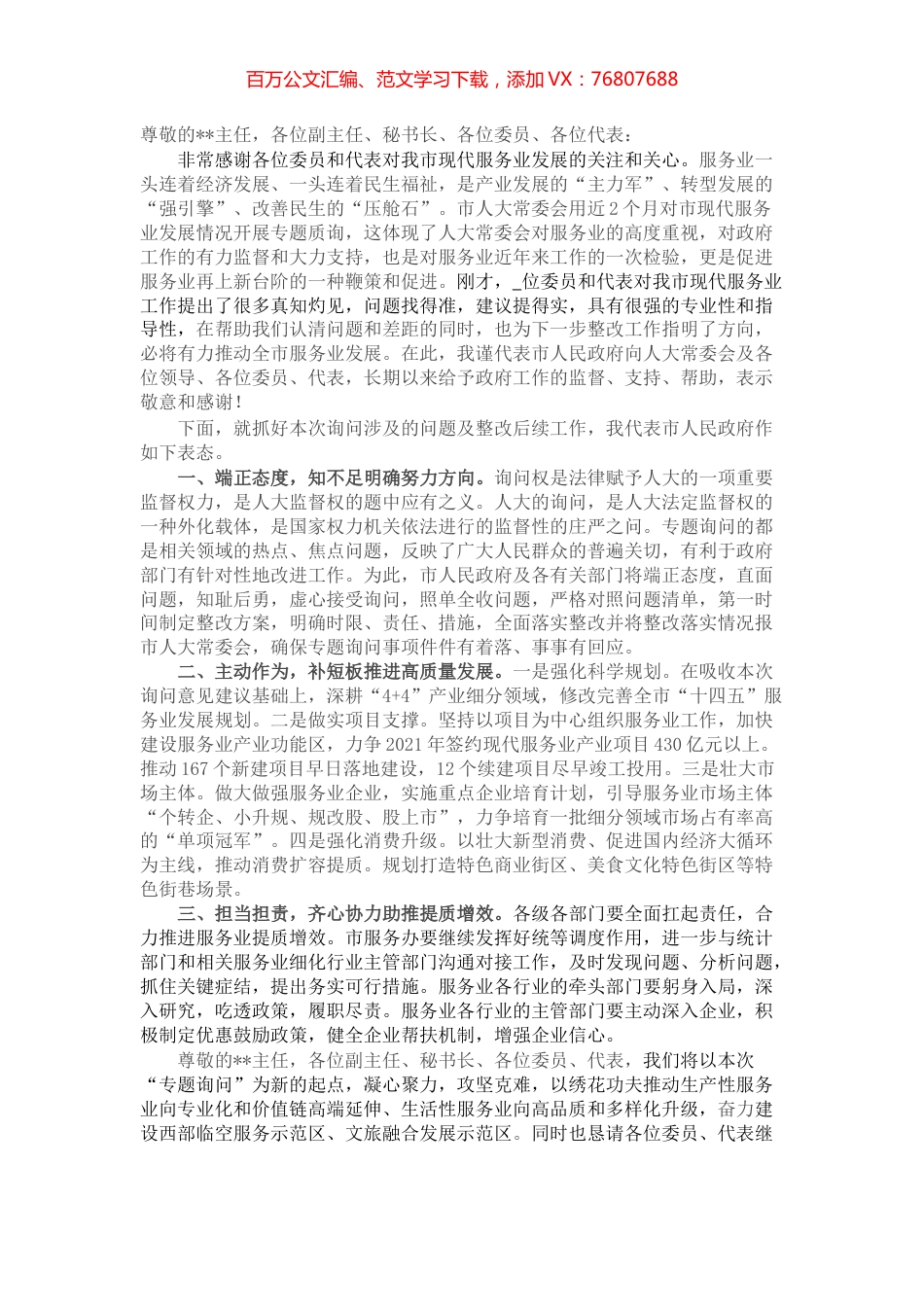 在人大服务业专题质询会上的表态发言.docx_第1页