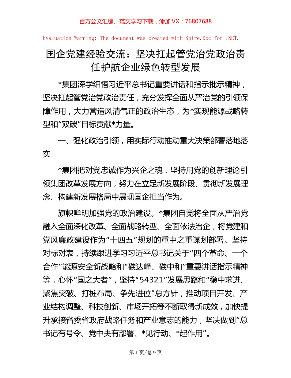 国企党建经验交流：坚决扛起管党治党政治责任 护航企业绿色转型发展.docx_第1页
