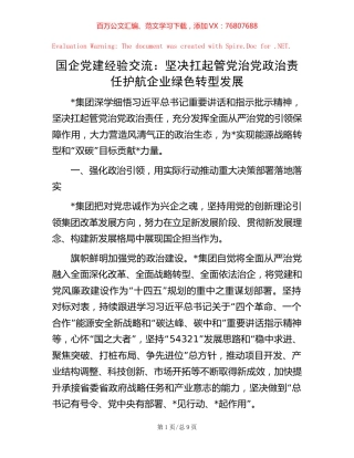 国企党建经验交流：坚决扛起管党治党政治责任 护航企业绿色转型发展.docx