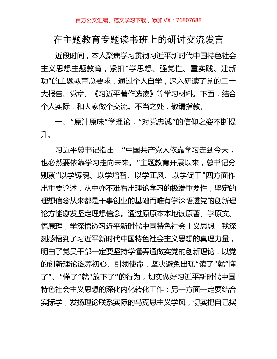 在主题教育专题读书班上的研讨交流发言.docx_第1页