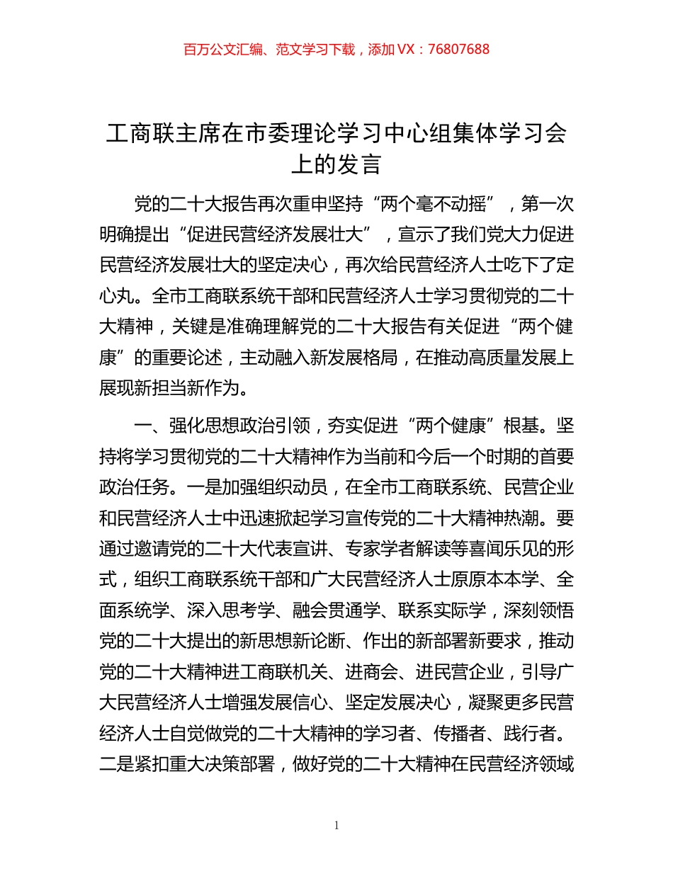 -工商联主席在市委理论学习中心组集体学习会上的发言.docx_第1页