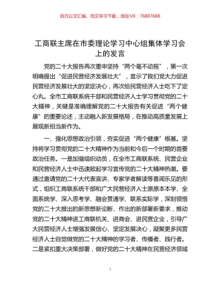 -工商联主席在市委理论学习中心组集体学习会上的发言.docx