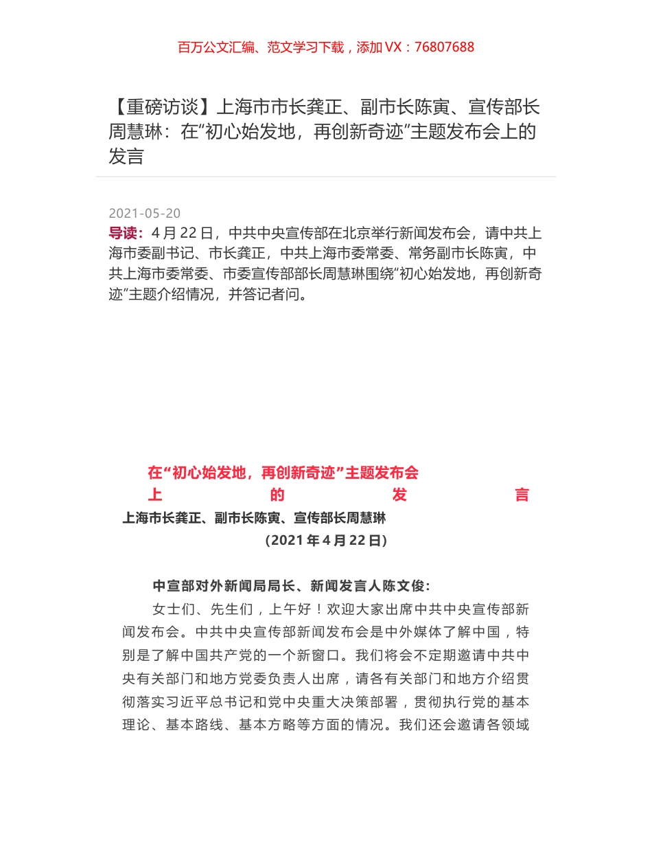 上海市市长龚正、副市长陈寅、宣传部长周慧琳：在“初心始发地，再创新奇迹”主题发布会上的发言.docx_第1页