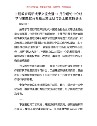 主题教育调研成果交流会暨11月份理论中心组学习主题教育专题三交流研讨会上的主持讲话.docx