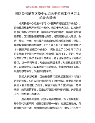 县区委书记在区委中心组关于巡视工作学习上的发言提纲.docx