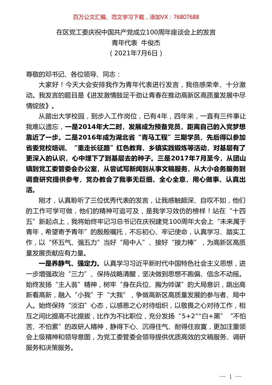 青年代表牛俊杰：在区党工委庆祝中国共产党成立100周年座谈会上的发言.doc_第1页
