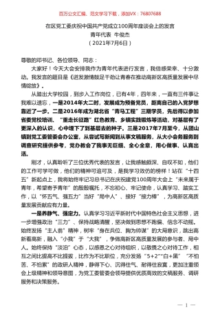 青年代表牛俊杰：在区党工委庆祝中国共产党成立100周年座谈会上的发言.doc