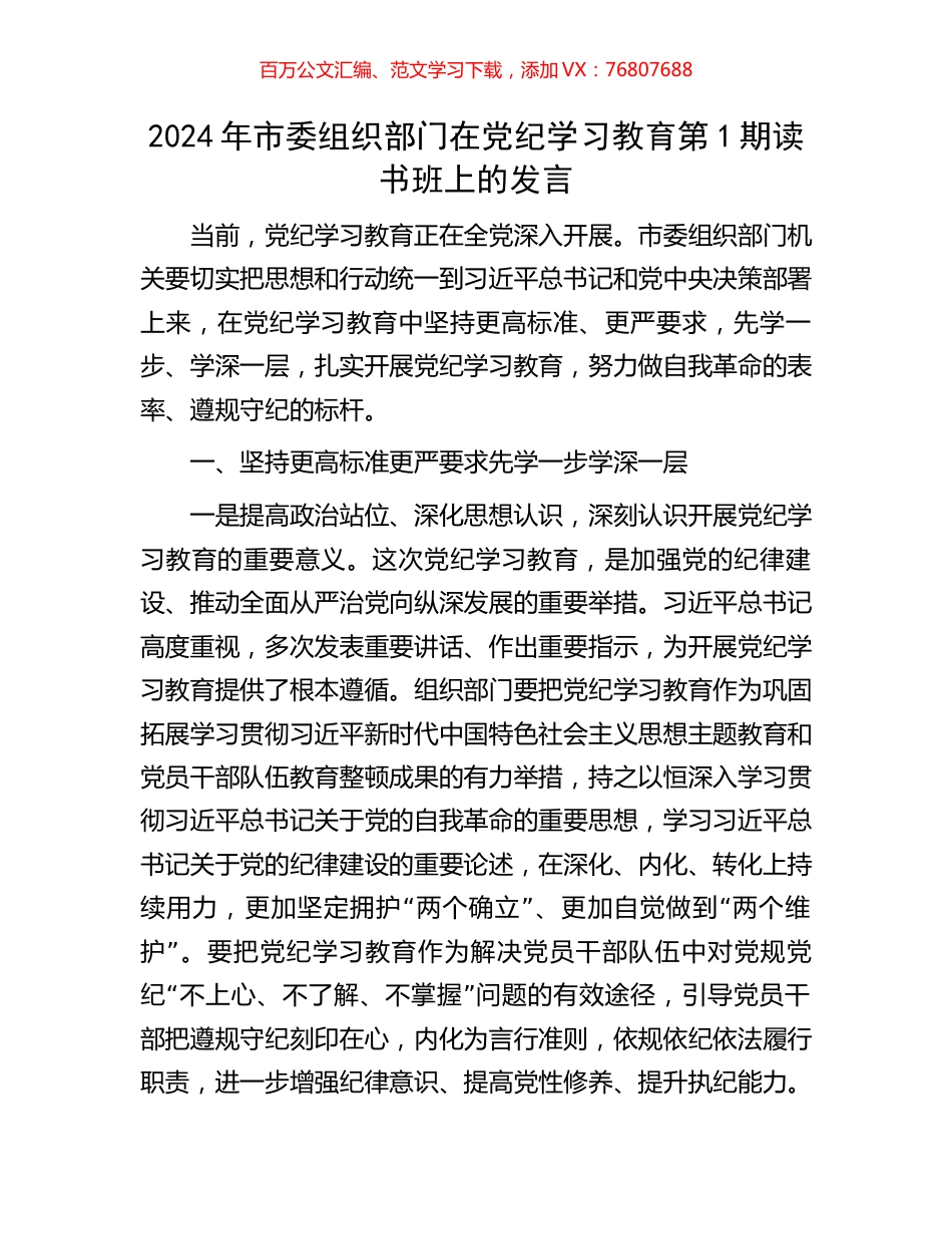 2024年市委组织部门在党纪学习教育第1期读书班上的发言.docx_第1页