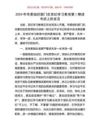 2024年市委组织部门在党纪学习教育第1期读书班上的发言.docx