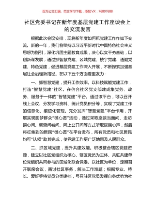 社区党委书记在新年度基层党建工作座谈会上的交流发言.docx