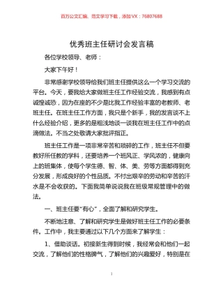 优秀班主任研讨会发言稿.docx
