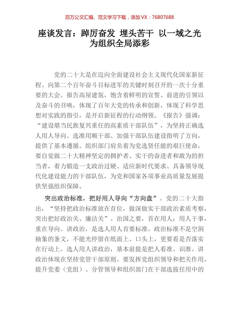 座谈发言：踔厉奋发 埋头苦干 以一域之光为组织全局添彩.docx_第1页